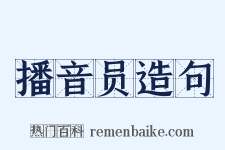 播音员造句是什么意思的图片